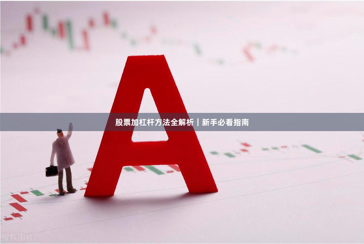 股票加杠杆方法全解析｜新手必看指南